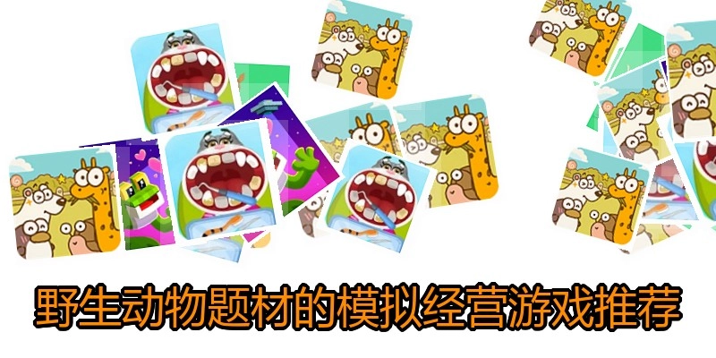 野生动物题材的模拟经营游戏推荐