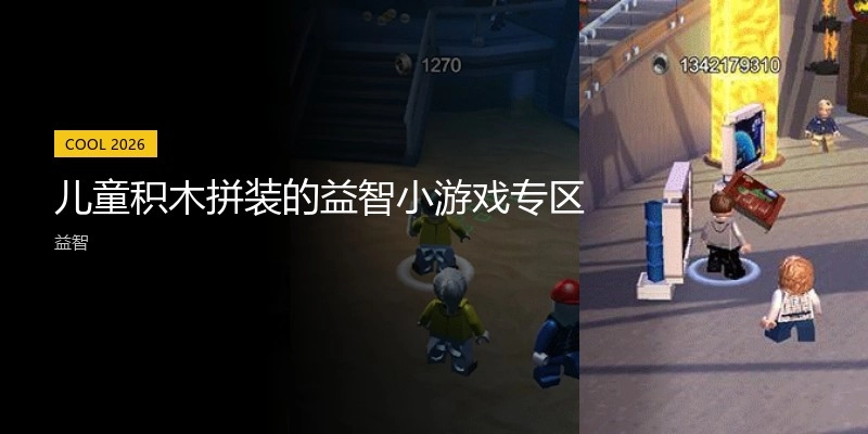儿童积木拼装的益智小游戏专区