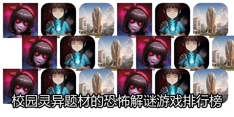 校园灵异题材的恐怖解谜游戏排行榜
