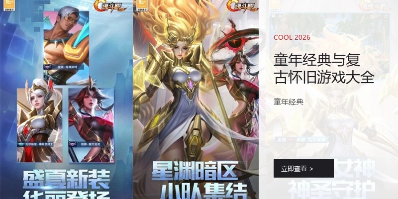 童年经典与复古怀旧游戏大全