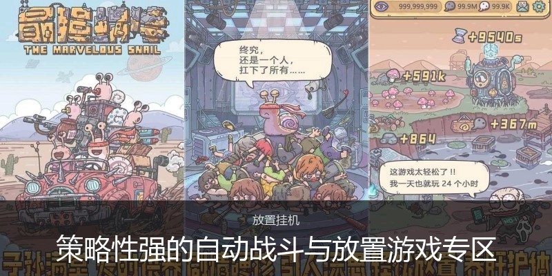 策略性强的自动战斗与放置游戏专区