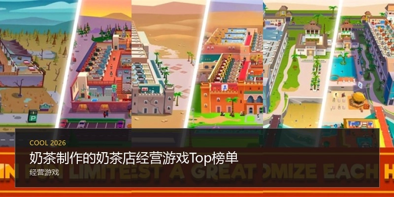 奶茶制作的奶茶店经营游戏Top榜单