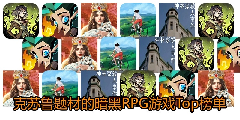 克苏鲁题材的暗黑RPG游戏Top榜单