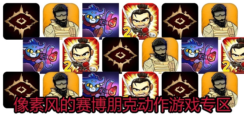 像素风的赛博朋克动作游戏专区