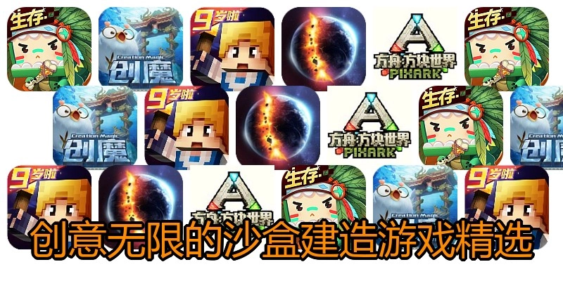 创意无限的沙盒建造游戏精选