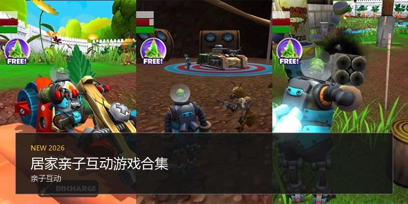 居家亲子互动游戏合集