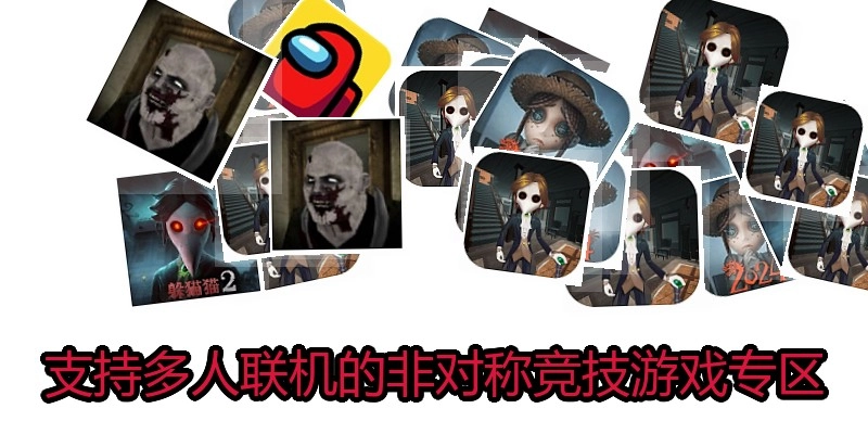 支持多人联机的非对称竞技游戏专区