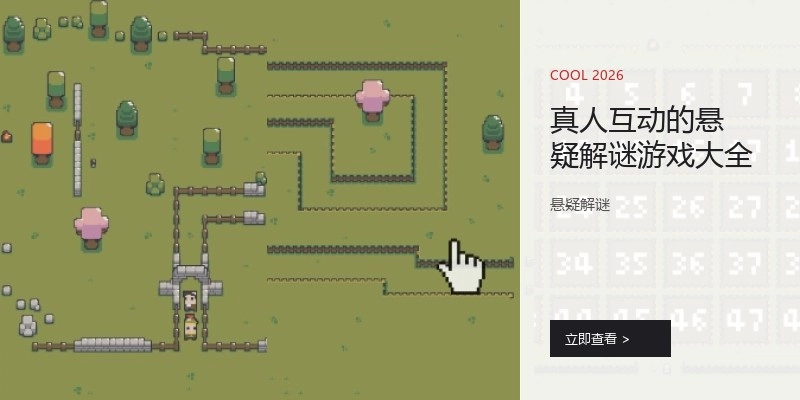 真人互动的悬疑解谜游戏大全