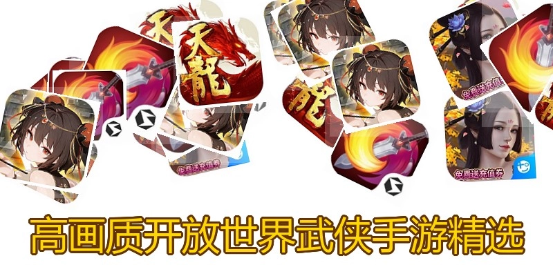 高画质开放世界武侠手游精选