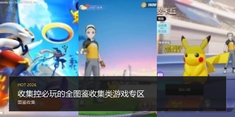 收集控必玩的全图鉴收集类游戏专区