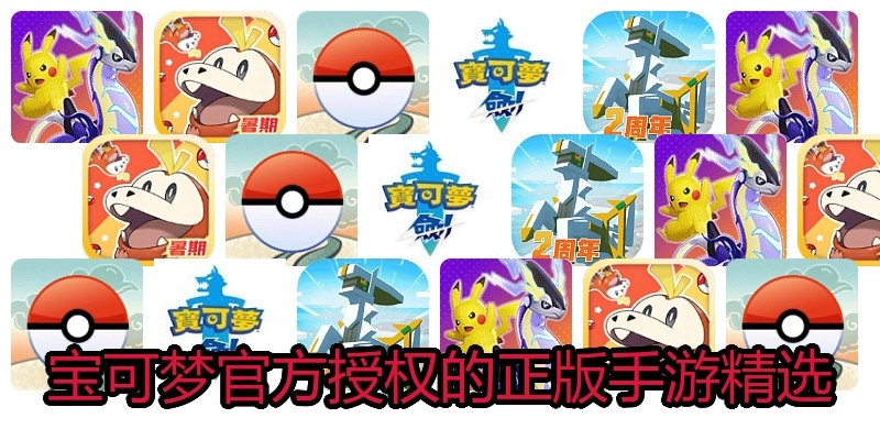 宝可梦官方授权的正版手游精选