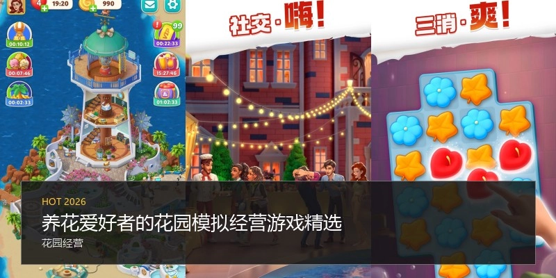 养花爱好者的花园模拟经营游戏精选