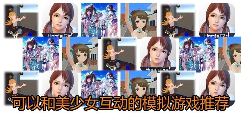 可以和美少女互动的模拟游戏推荐