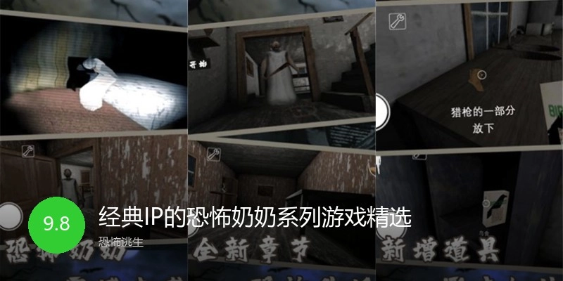 经典IP的恐怖奶奶系列游戏精选