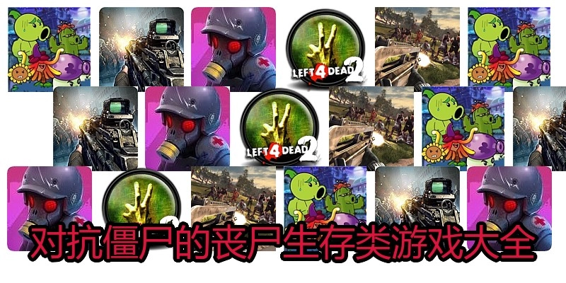 对抗僵尸的丧尸生存类游戏大全