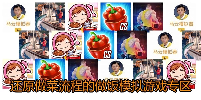 还原做菜流程的做饭模拟游戏专区