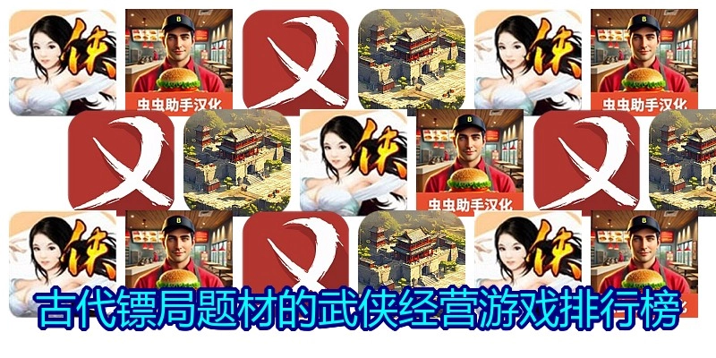 古代镖局题材的武侠经营游戏排行榜