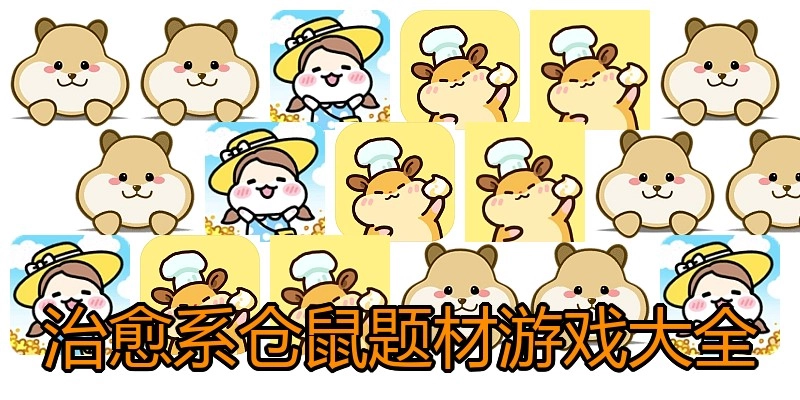 治愈系仓鼠题材游戏大全