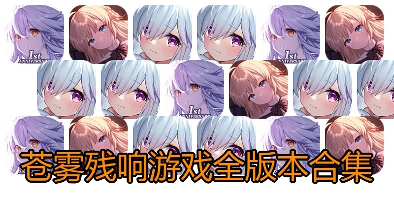 苍雾残响游戏全版本合集