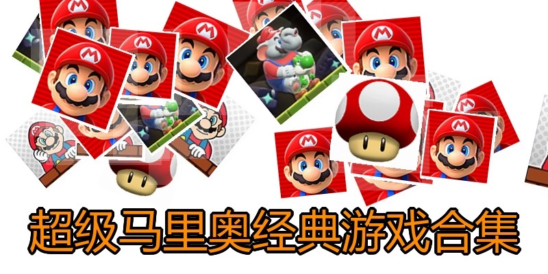 超级马里奥经典游戏合集