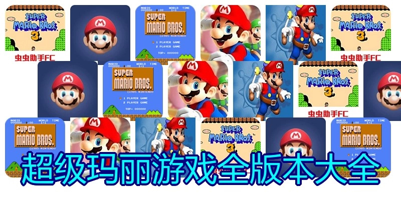 超级玛丽游戏全版本大全
