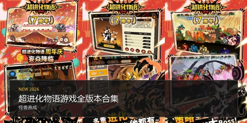 超进化物语游戏全版本合集