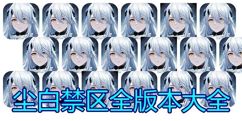 尘白禁区全版本大全