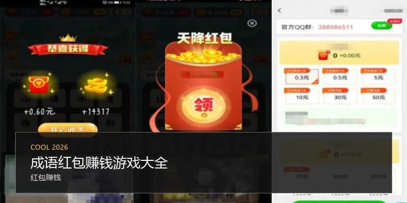 成语红包赚钱游戏大全