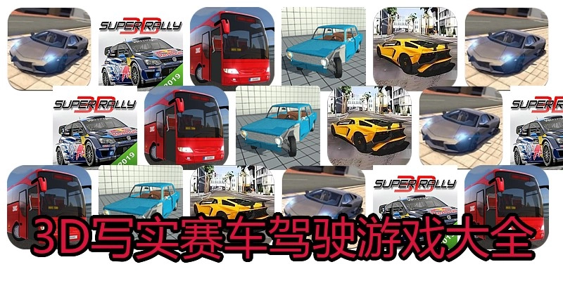 3D写实赛车驾驶游戏大全