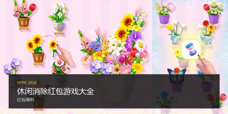 休闲消除红包游戏大全