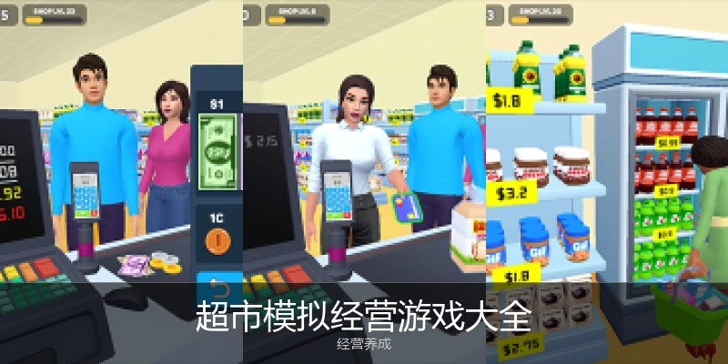 超市模拟经营游戏大全