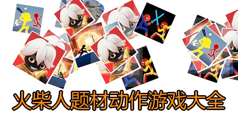 火柴人题材动作游戏大全