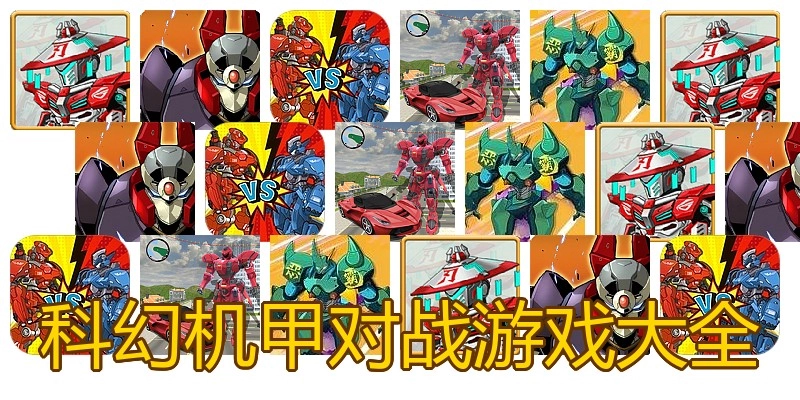 科幻机甲对战游戏大全