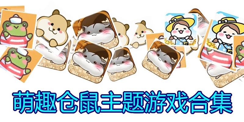 萌趣仓鼠主题游戏合集