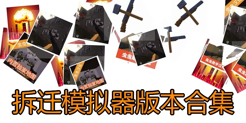拆迁模拟器版本合集