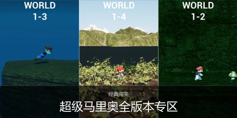 超级马里奥全版本专区