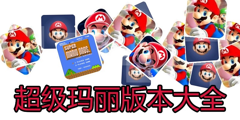 超级玛丽版本大全
