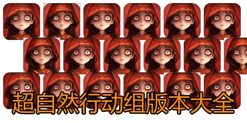 超自然行动组版本大全
