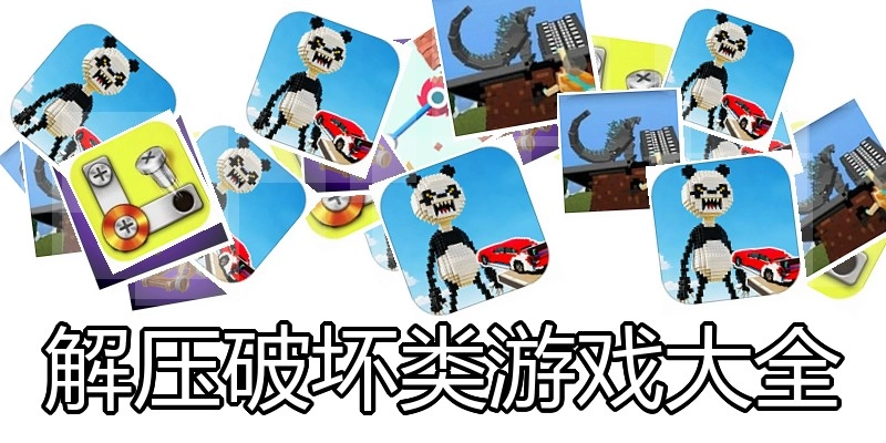 解压破坏类游戏大全