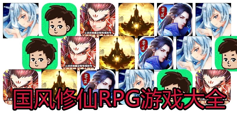 国风修仙RPG游戏大全