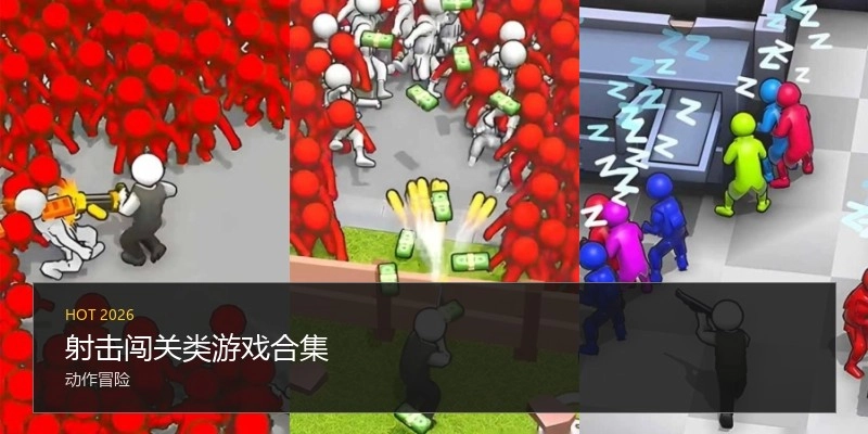 射击闯关类游戏合集