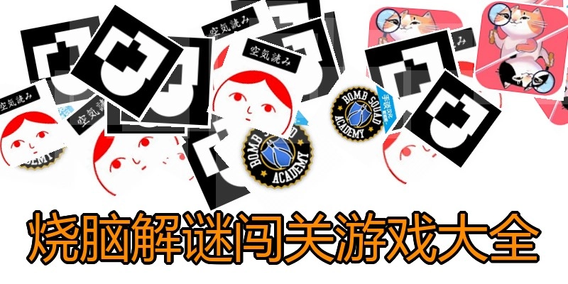 烧脑解谜闯关游戏大全