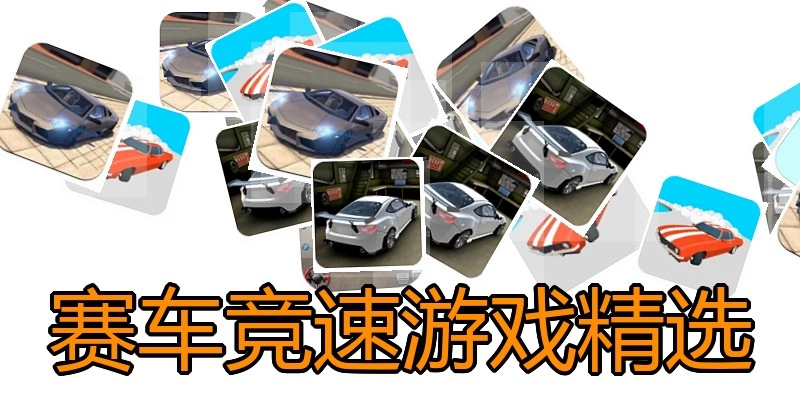 赛车竞速游戏精选