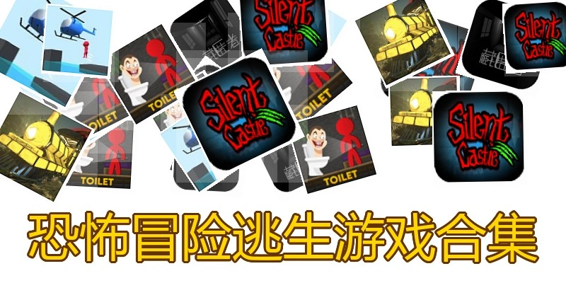 恐怖冒险逃生游戏合集