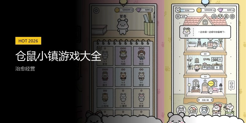 仓鼠小镇游戏大全