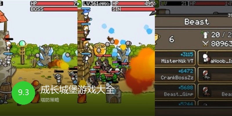 成长城堡游戏大全