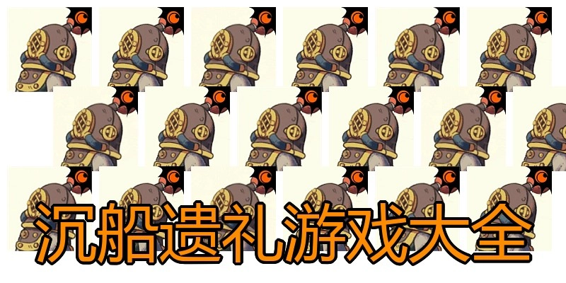 沉船遗礼游戏大全