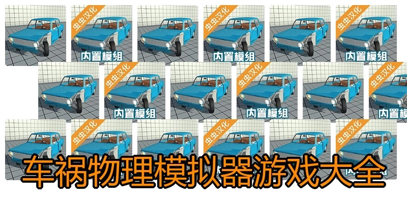 车祸物理模拟器游戏大全