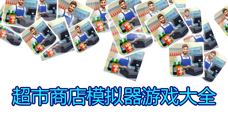 超市商店模拟器游戏大全