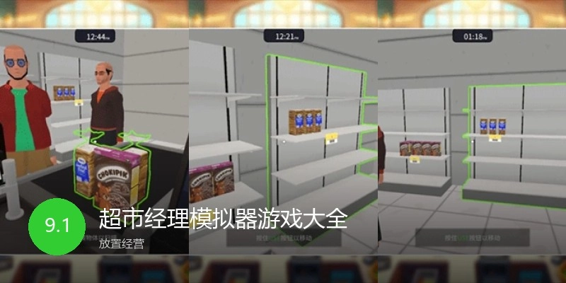超市经理模拟器游戏大全